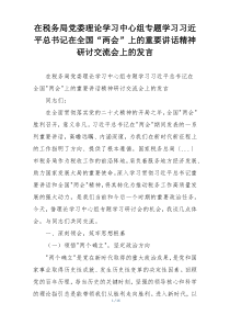 在税务局党委理论学习中心组专题学习习近平总书记在全国“两会”上的重要讲话精神研讨交流会上的发言