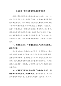 纪检监察干部队伍教育整顿廉政教育报告