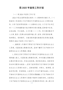 局2025年宣传工作计划