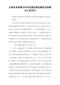 在税务系统集中纠治违规饮酒问题动员部署会上的讲话
