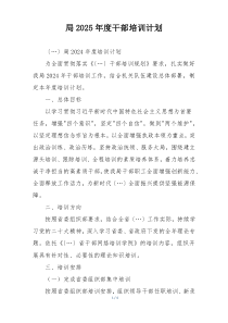局2025年度干部培训计划