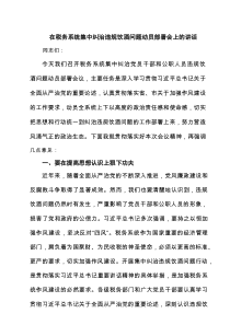 在税务系统集中纠治违规饮酒问题动员部署会上的讲话五篇（精选版）
