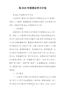 局2025年度理论学习计划