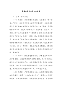 党建办主任年中工作总结