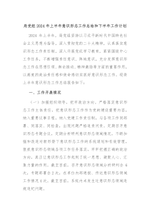 局党组2024年上半年意识形态工作总结和下半年工作计划