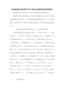 纪检监察机关领导班子和干部队伍建设情况的调研报告