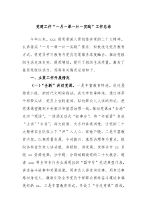 党建工作一月一课一片一实践工作总结