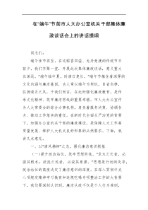 在端午节前市人大办公室机关干部集体廉政谈话会上的讲话提纲