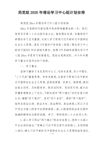 局党组2025年理论学习中心组计划安排
