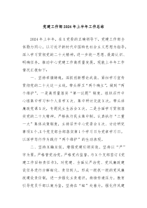 党建工作部2024年上半年工作总结