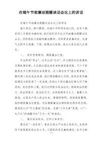 在端午节前廉洁提醒谈话会议上的讲话