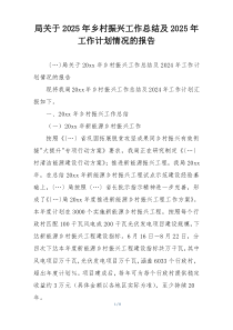局关于2025年乡村振兴工作总结及2025年工作计划情况的报告