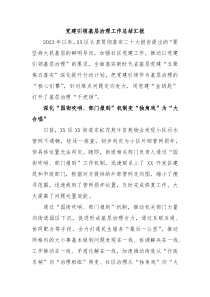 党建引领基层治理工作总结汇报