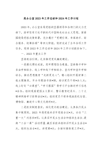 局办公室2023年工作总结和2024年工作计划