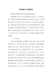 纺织鞋服产业调研报告