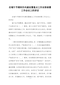 在端午节期间作风建设暨重点工作安排部署工作会议上的讲话