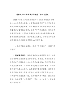 局机关2024年全面从严治党工作计划要点