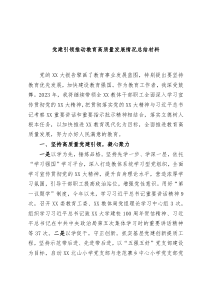 党建引领推动教育高质量发展情况总结材料