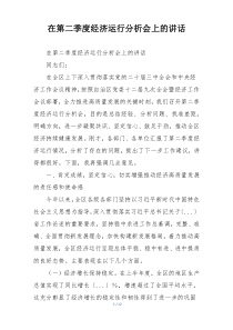 在第二季度经济运行分析会上的讲话