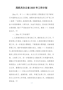 局机关办公室2025年工作计划