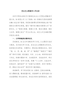 党总支主题教育工作总结