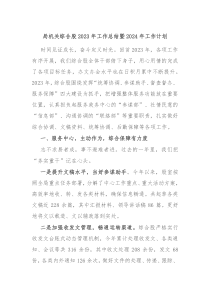 局机关综合股2023年工作总结暨2024年工作计划