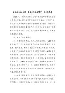 党支部2024年第一季度工作总结暨下一步工作思路