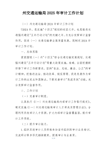 州交通运输局2025年审计工作计划