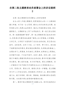 在第二批主题教育动员部署会上的讲话提纲 2