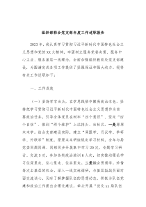 组织部联合党支部年度工作述职报告