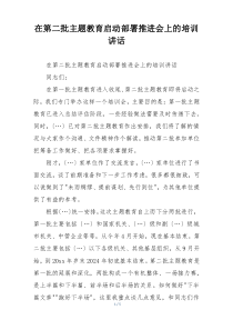 在第二批主题教育启动部署推进会上的培训讲话