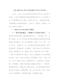 工会2024年上半年工作总结和下半年工作计划