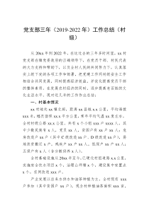 党支部三年201920XX年工作总结村级