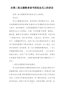 在第二批主题教育读书班结业式上的讲话
