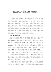 党支部三年工作总结村级