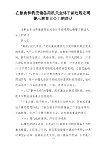 在粮食和物资储备局机关全体干部违规吃喝警示教育大会上的讲话