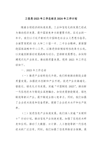 工信局2023年工作总结及2024年工作计划