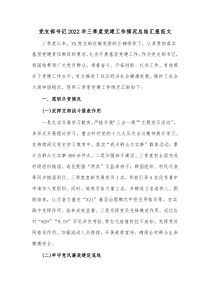 党支部书记20XX年三季度党建工作情况总结汇报范文