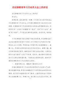 在纪律教育学习月动员大会上的讲话