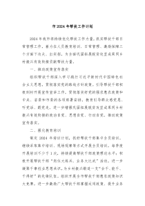 市2024年帮扶工作计划