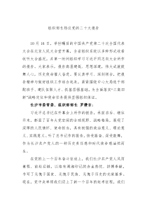 组织部长热议党的二十大报告