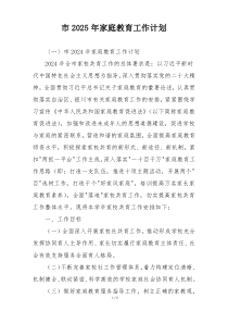 市2025年家庭教育工作计划