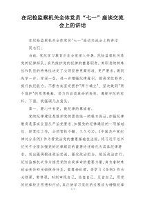 在纪检监察机关全体党员“七一”座谈交流会上的讲话