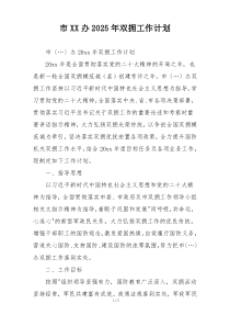 市XX办2025年双拥工作计划