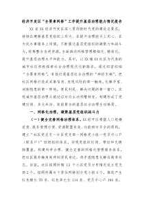 经济开发区全要素网格工作提升基层治理能力情况报告