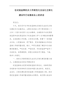 在纪检监察机关工作规范化法治化正规化建设年行动推进会上的讲话