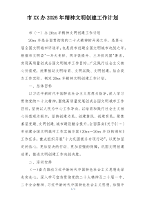 市XX办2025年精神文明创建工作计划