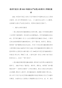 经济开发区工委20XX年落实从严治党主体责任工作情况报告