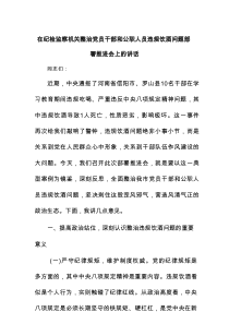 在纪检监察机关整治党员干部和公职人员违规饮酒问题部署推进会上的讲话