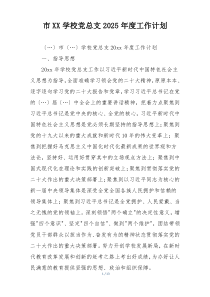 市XX学校党总支2025年度工作计划